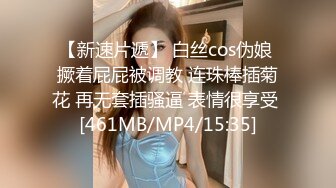 【新速片遞】 白丝cos伪娘 撅着屁屁被调教 连珠棒插菊花 再无套插骚逼 表情很享受 [461MB/MP4/15:35]