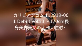 カリビアンコム 112919-001 Debut Vol.53 ～170cm長身美脚美女の大潮大噴射～