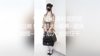 ❤️❤️牛仔短裙 身材超好皮肤白嫩 奶子超大~骚舞~道具抽插~女上 后入 啪啪狂干