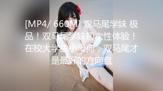 [MP4/ 660M] 双马尾学妹 极品！双马尾学妹初次性体验！在校大学生小母狗，双马尾才是最好的方向盘