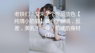 老铁们，又来了个极品货色【纯情小奶猫】集合了眼镜，反差，美乳于一身，勾魂的身材 (3)