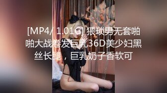 [MP4/ 1.01G] 猥琐男无套啪啪大战卷发巨乳36D美少妇黑丝长腿，巨乳奶子香软可