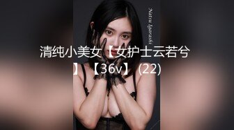 清纯小美女【女护士云若兮 】 【36v】 (22)