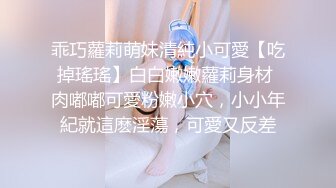 乖巧蘿莉萌妹清純小可愛【吃掉瑤瑤】白白嫩嫩蘿莉身材 肉嘟嘟可愛粉嫩小穴，小小年紀就這麽淫蕩，可愛又反差