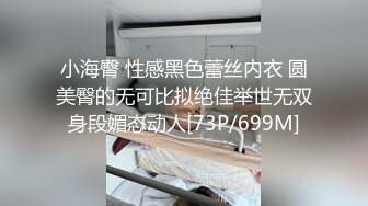 小海臀 性感黑色蕾丝内衣 圆美臀的无可比拟绝佳举世无双身段媚态动人[73P/699M]