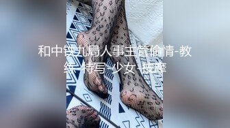 和中铁九局人事主管偷情-教练-特写-少女-按摩