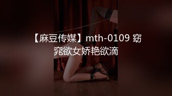 【麻豆传媒】mth-0109 窈窕欲女娇艳欲滴