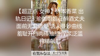 【超正点 女神】桥本香菜 出轨日记3 瑜伽姐姐在醉酒丈夫面前无套做爱 诱人曼妙曲线 羞耻开档肉棒抽插 淫浆泛滥榨精飙射