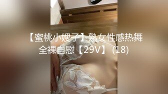 【蜜桃小嫂子】熟女性感热舞全裸自慰【29V】 (18)