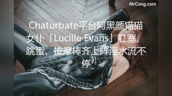 Chaturbate平台阿黑颜猫猫女仆「Lucille Evans」肛塞、跳蛋、按摩棒齐上阵淫水流不停