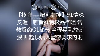 【核弹❤️爆乳女神】91情深叉喔✿ 新晋推特极品御姐 调教爆肏OL秘书 全程晃乳放荡浪叫 超顶后入蜜臀要求内射