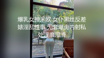 爆乳女神米欧 女仆黑丝反差婊淫乱性事 无套爆肏内射私处淫靡湿滑