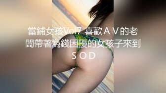 當鋪女孩Vol7 喜歡ＡＶ的老闆帶著為錢困擾的女孩子來到ＳＯＤ