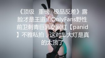 《顶级✿重磅✿极品反差》露脸才是王道！OnlyFans野性前卫刺青巨乳女网红【panid】不雅私拍，这对车大灯是真的太顶了