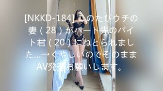 [NKKD-184] このたびウチの妻（28）がパート先のバイト君（20）にねとられました…→くやしいのでそのままAV発売お願いします。