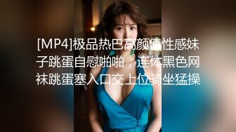 [MP4]极品热巴高颜值性感妹子跳蛋自慰啪啪，连体黑色网袜跳蛋塞入口交上位骑坐猛操