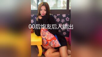 00后炮友后入输出