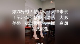 爆炸身材！精品网红女神来袭！吊带黑丝袜极度诱惑，大肥美臀，振动棒后入抽插，高潮白浆四溅