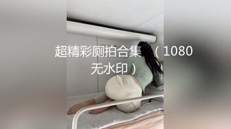 ❤️超精彩厕拍合集✌（1080无水印）