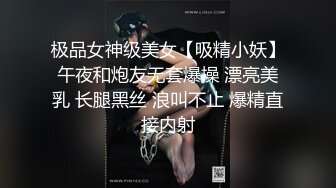 极品女神级美女【吸精小妖】午夜和炮友无套爆操 漂亮美乳 长腿黑丝 浪叫不止 爆精直接内射