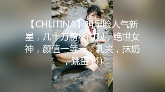 【CHLITINA】明星脸人气新星，几十万粉丝围观，绝世女神，颜值一等一，乳夹，抹奶，跳蛋 (4)