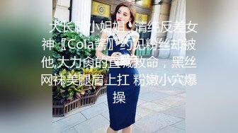 ✅大长腿小姐姐✅清纯反差女神〖Cola酱〗约见粉丝却被他,大力肏的直喊救命，黑丝网袜美腿肩上扛 粉嫩小穴爆操