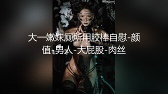 大一嫩妹厕所用胶棒自慰-颜值-男人-大屁股-肉丝