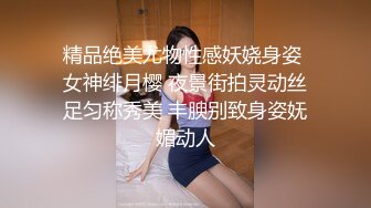 精品绝美尤物性感妖娆身姿 女神绯月樱 夜景街拍灵动丝足匀称秀美 丰腴别致身姿妩媚动人