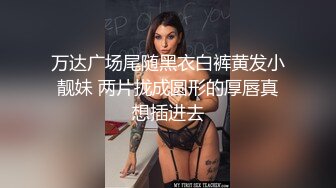 万达广场尾随黑衣白裤黄发小靓妹 两片拢成圆形的厚唇真想插进去