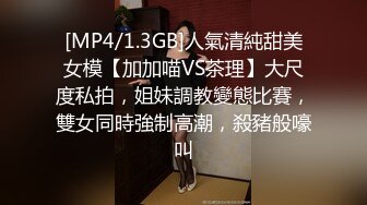 [MP4/1.3GB]人氣清純甜美女模【加加喵VS茶理】大尺度私拍，姐妹調教變態比賽，雙女同時強制高潮，殺豬般嚎叫