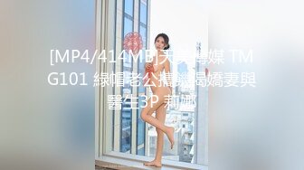 [MP4/414MB]天美傳媒 TMG101 綠帽老公攜饑渴嬌妻與醫生3P 莉娜