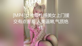 [MP4]女神级性感美女上门援交有点害羞 人美逼嫩,气质绝佳