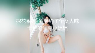 探花系列-酒店约了个女人味十足的漂亮小姐姐