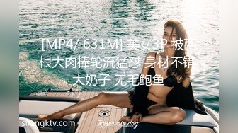 [MP4/ 631M] 美女3P 被两根大肉棒轮流猛怼 身材不错 大奶子 无毛鲍鱼