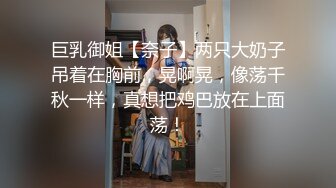 巨乳御姐【奈子】两只大奶子吊着在胸前，晃啊晃，像荡千秋一样，真想把鸡巴放在上面荡！