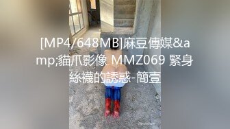 [MP4/648MB]麻豆傳媒&amp;貓爪影像 MMZ069 緊身絲襪的誘惑-簡壹