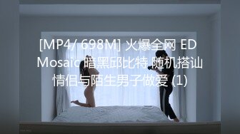 [MP4/ 698M] 火爆全网 ED Mosaic 暗黑邱比特 随机搭讪情侣与陌生男子做爱 (1)