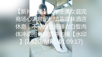 【新片速遞】大学生美女逛完商场心满意足到情趣暧昧酒店休息，不停换性感睡衣白皙肉体冲动抱住狠狠冲击操【水印】[2.52G/MP4/01:09:17]