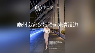 泰州良家少妇骚起来真没边