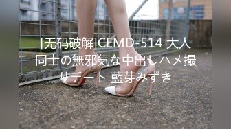 [无码破解]CEMD-514 大人同士の無邪気な中出しハメ撮りデート 藍芽みずき