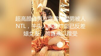 超高颜值男友泄露纯爱男被人NTL，牛头人疯狂艹自己反差婊女友，简直难以接受