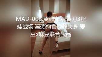 MAD-006.莫潇潇.绣春刀3淫娃战场.淫荡狗官诱骗失身.爱豆x麻豆联合出品