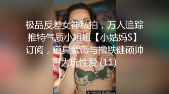 极品反差女神私拍，万人追踪推特气质小姐姐【小姑妈S】订阅，道具紫薇与撸铁健硕帅哥大玩性爱 (11)