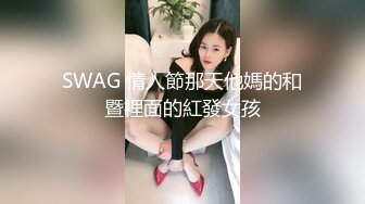 SWAG 情人節那天他媽的和暨裡面的紅發女孩