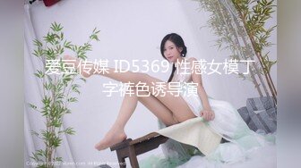 爱豆传媒 ID5369 性感女模丁字裤色诱导演