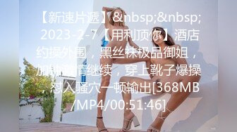 【新速片遞】&nbsp;&nbsp; 2023-2-7【用利顶你】酒店约操外围，黑丝袜极品御姐，加钟激情继续，穿上靴子爆操，怼入骚穴一顿输出[368MB/MP4/00:51:46]