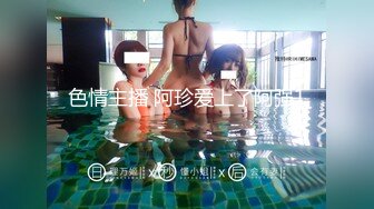 色情主播 阿珍爱上了阿强1