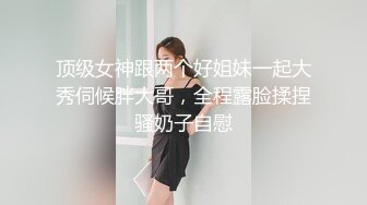 顶级女神跟两个好姐妹一起大秀伺候胖大哥，全程露脸揉捏骚奶子自慰