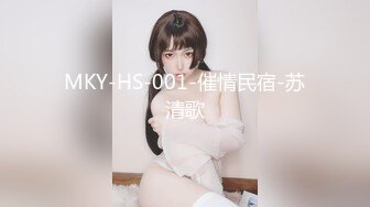 MKY-HS-001-催情民宿-苏清歌