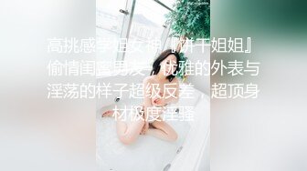 高挑感学姐女神『饼干姐姐』偷情闺蜜男友，优雅的外表与淫荡的样子超级反差，超顶身材极度淫骚